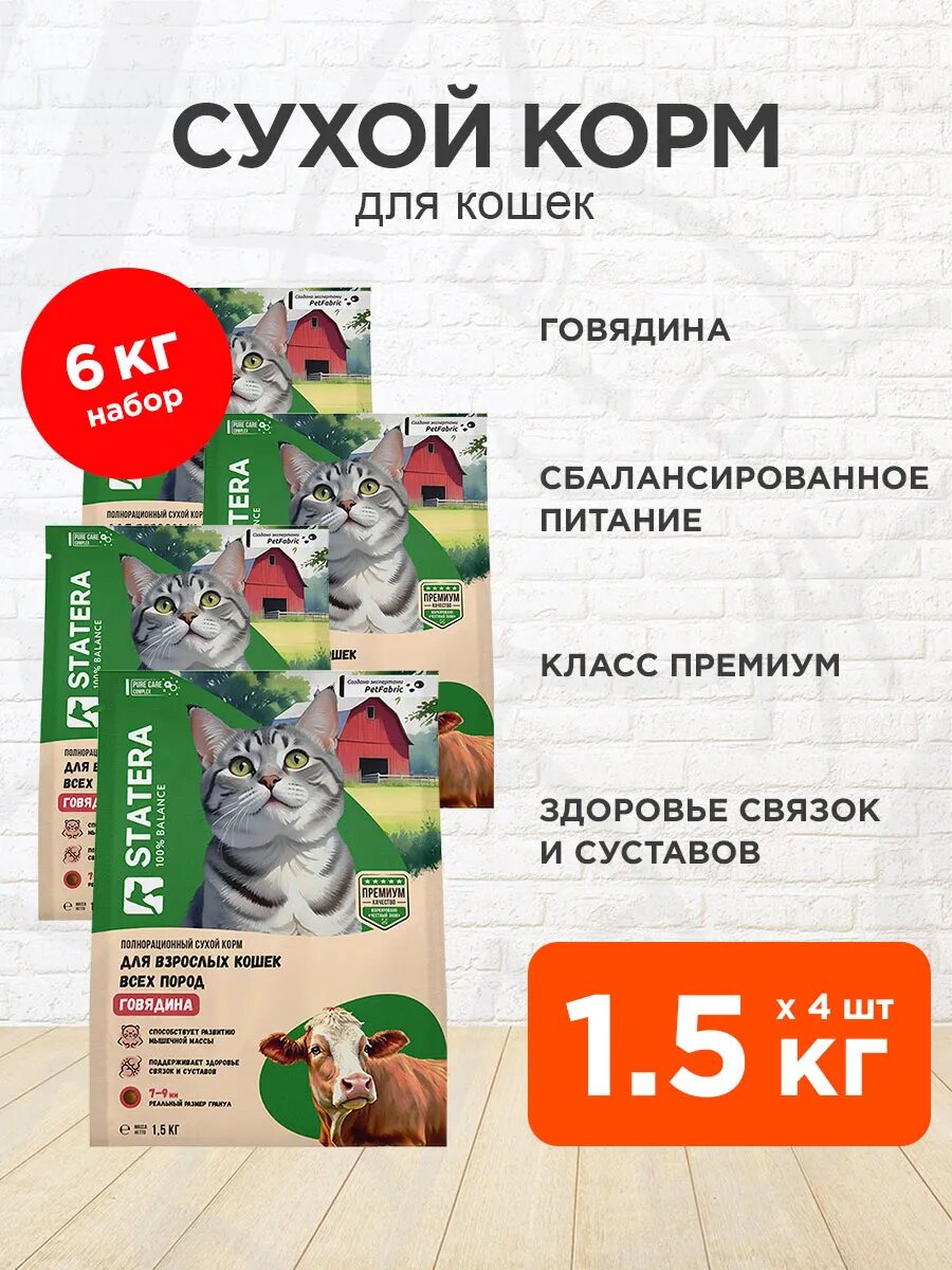Корм сухой Statera для взрослых кошек, говядина, 1,5 кг 4 шт