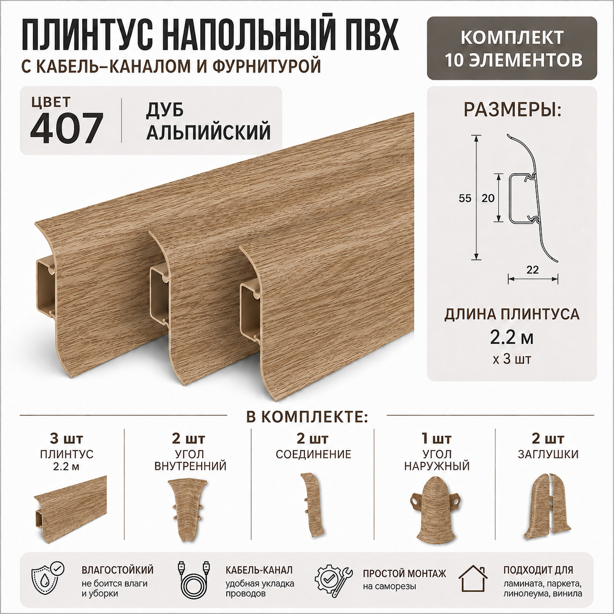 Плинтус напольный с кабель-каналом Идеал Классик, 407 Дуб альпийский, 55мм, 3 шт по 2.2м в комплекте с фурнитурой