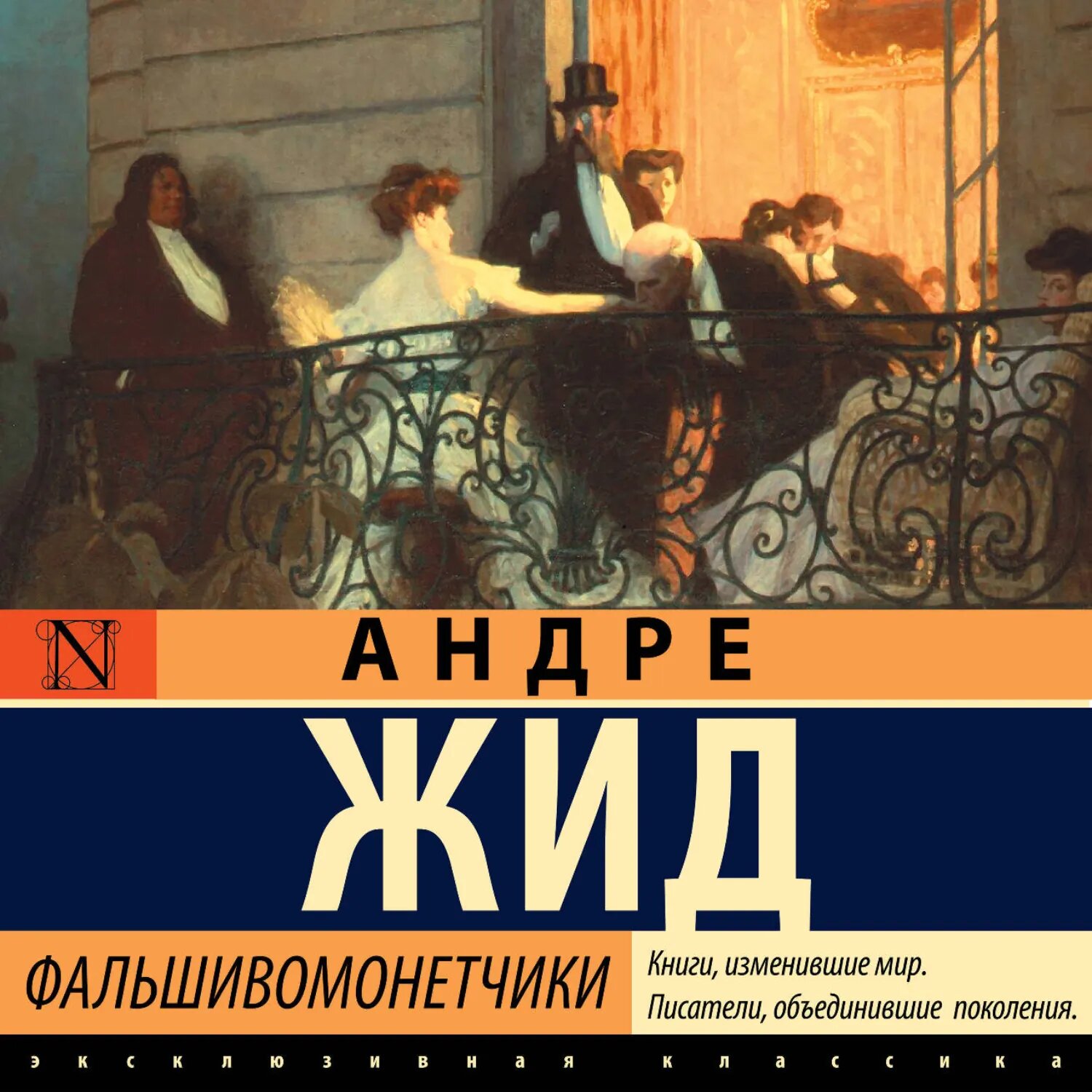 Фальшивомонетчики [Аудиокнига]