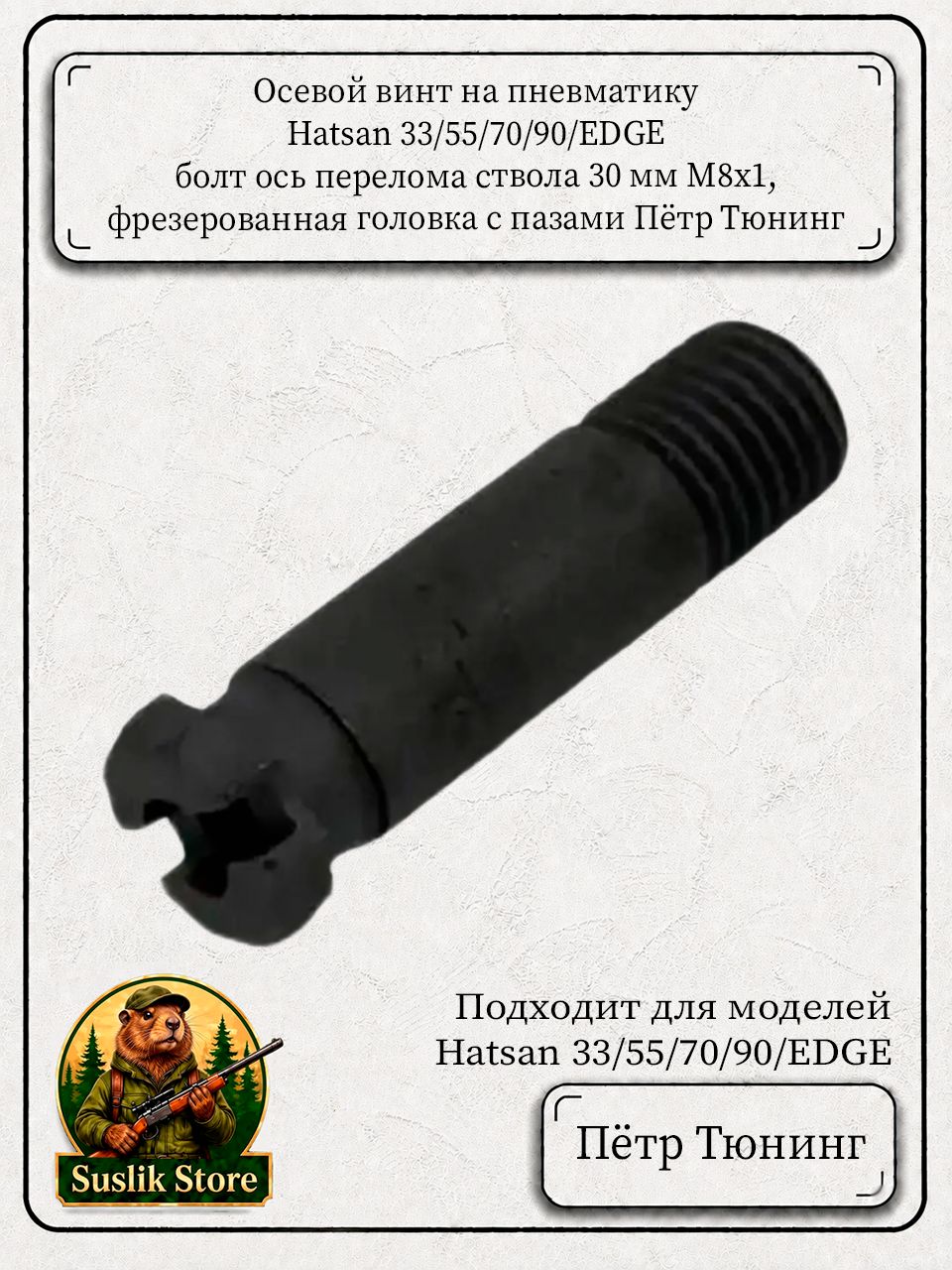 Осевой винт на пневматику Hatsan 33/55/70/90/EDGE, болт ось перелома ствола 30 мм, М8х1, фрезерованная головка с пазами от Пётр Тюнинг