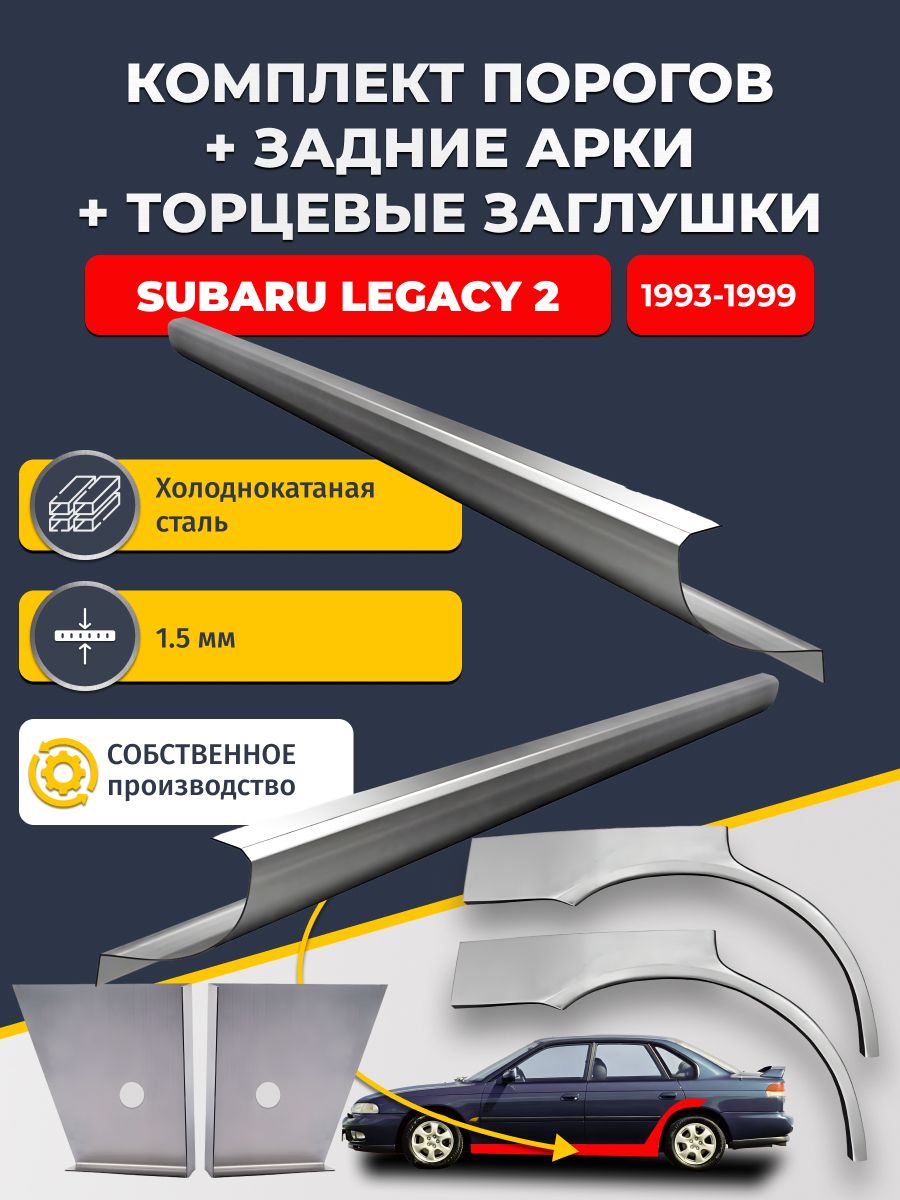 Комплект ремонтных задних арок (0,8 мм) и стандартных порогов (1,5 мм) + торцевые заглушки (1,5 мм) на Subaru Legacy 2 1993-1999 седан (Субару Легаси 2). Холоднокатаная сталь