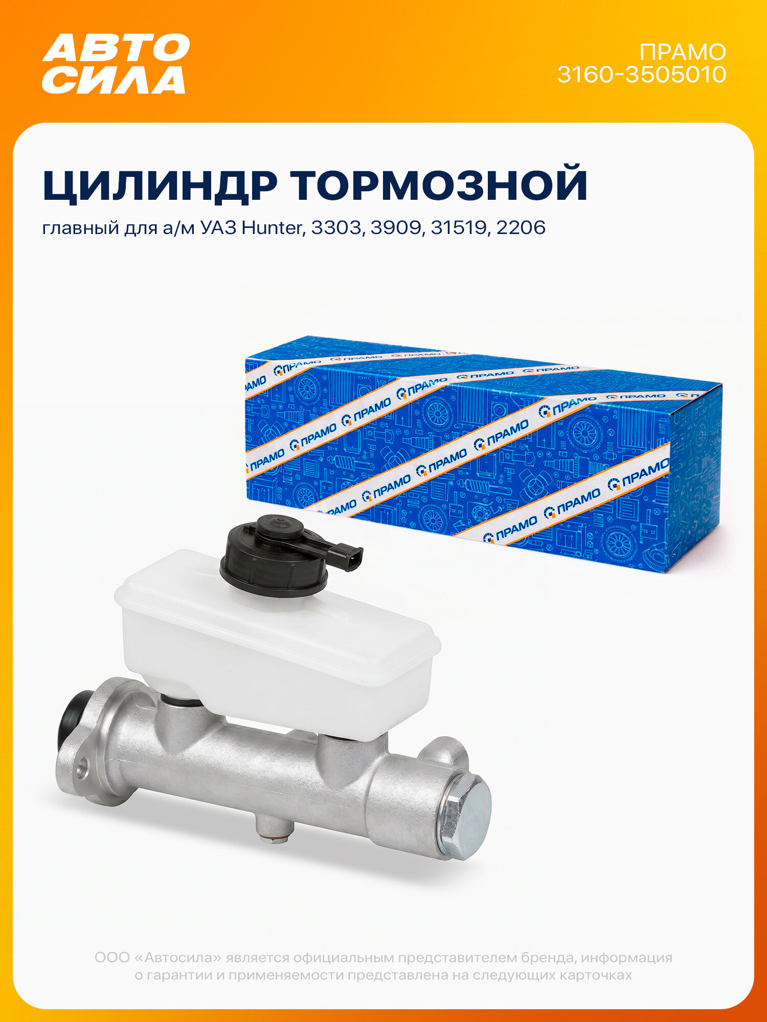 Главный тормозной цилиндр для УАЗ Хантер 3303 3909 31519 2206, с бачком и датчиком, 1 шт прамо