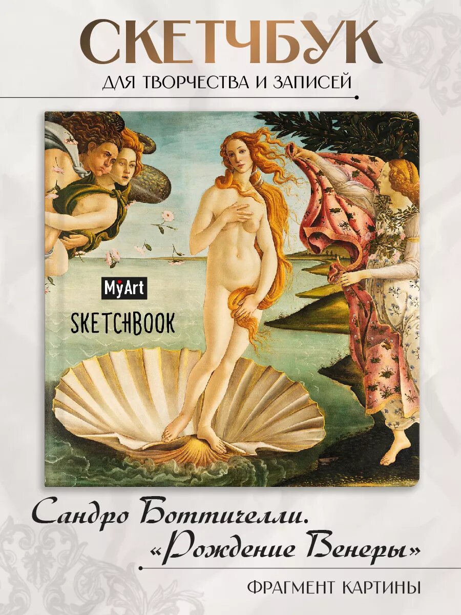 Скетчбук MyArt Сандро Ботичелли "Рождение Венеры", 200х200, 80 листов