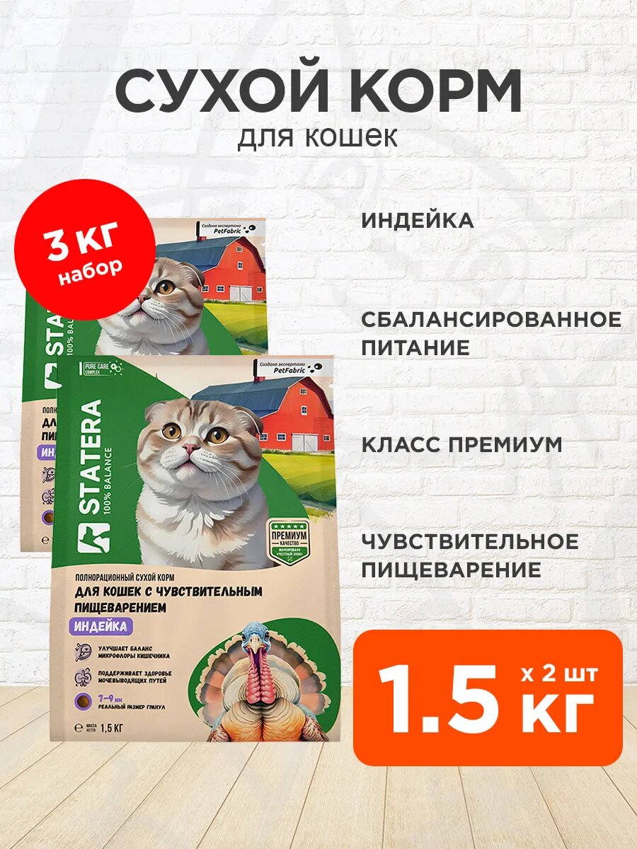 Корм сухой Statera для взрослых кошек, с чувствительным пищеварением, индейка, 1,5 кг 2 шт