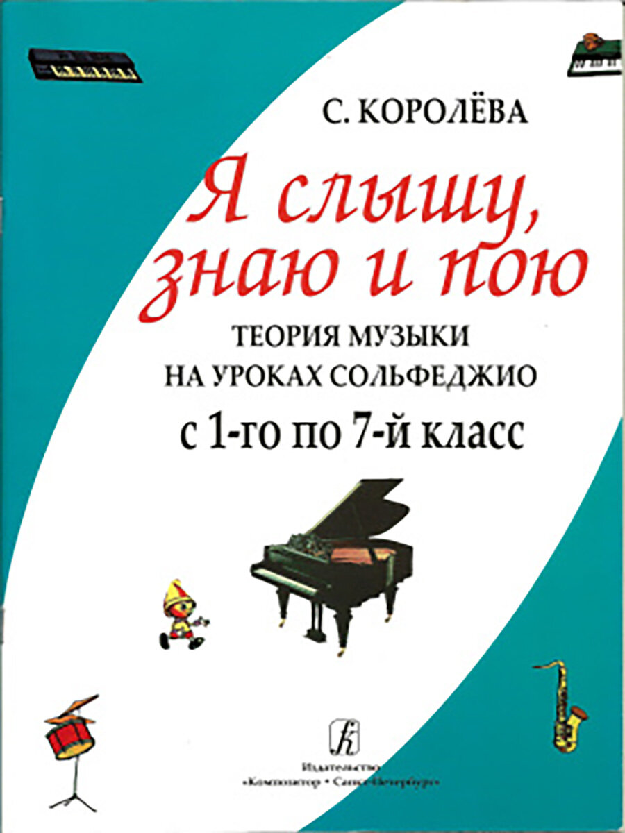 Я слышу, знаю и пою. Теория музыки на уроках сольфеджио. С 1-го по 7-й класс，печатная книга переиздания