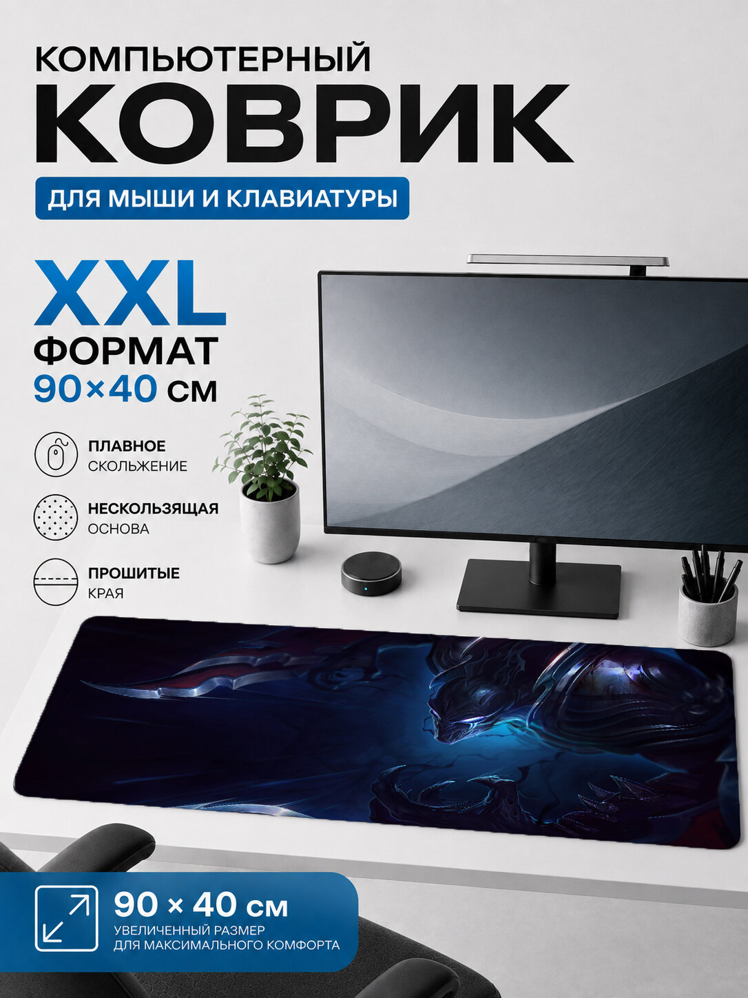 Большой игровой коврик для мыши и клавиатуры Lux 90х40 см XXL
