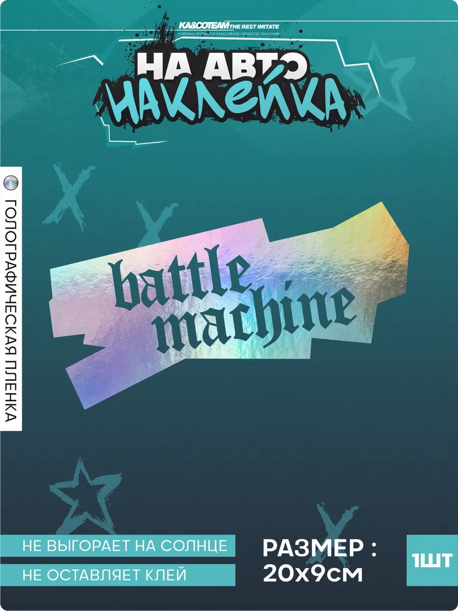 Наклейка на авто на стекло NFS Pro street Battle Machine