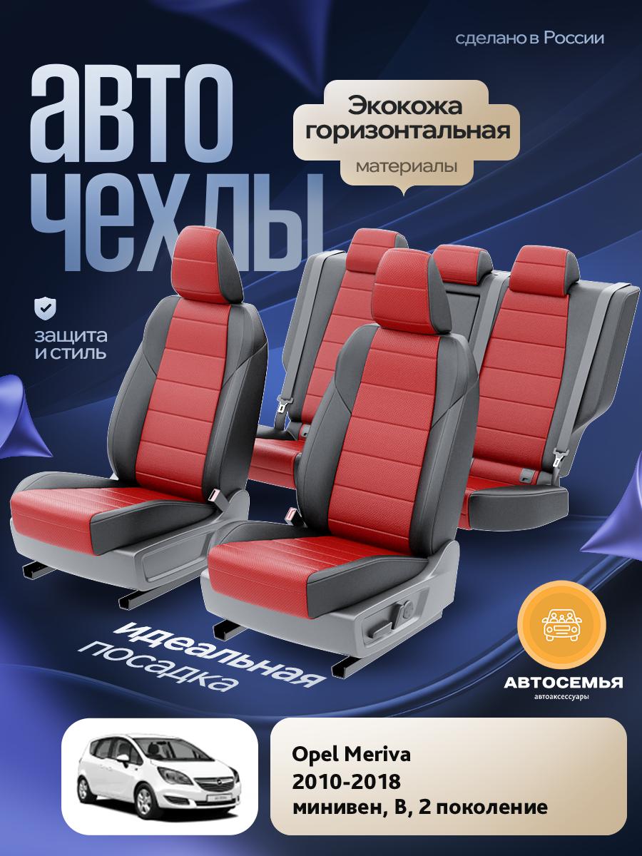 Чехлы Опель Мерива (Opel Meriva) 2010-2018 2 B минивен Экокожа Красный AS2835-F2751-2 АвтоСемья