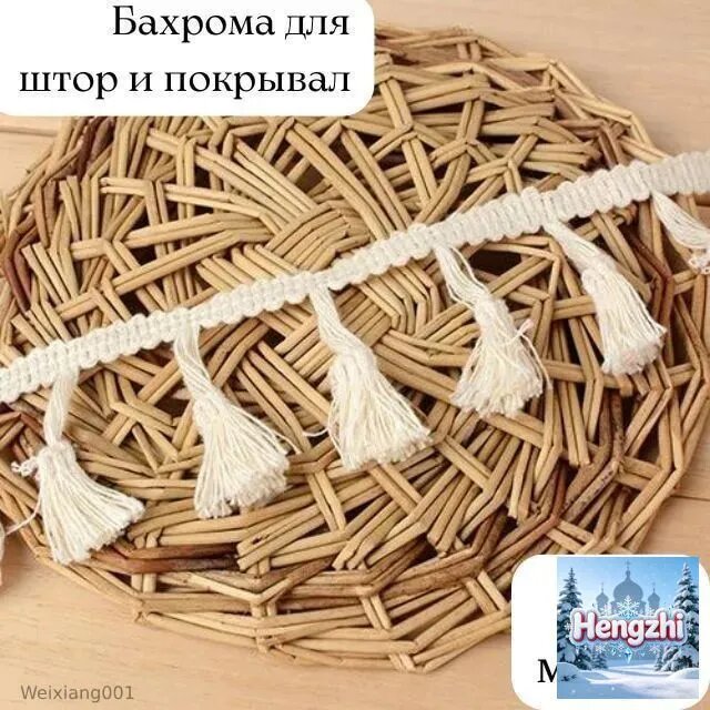 Бахрома для рукоделия, Тесьма для штор декоративная, кисточки макраме для шитья