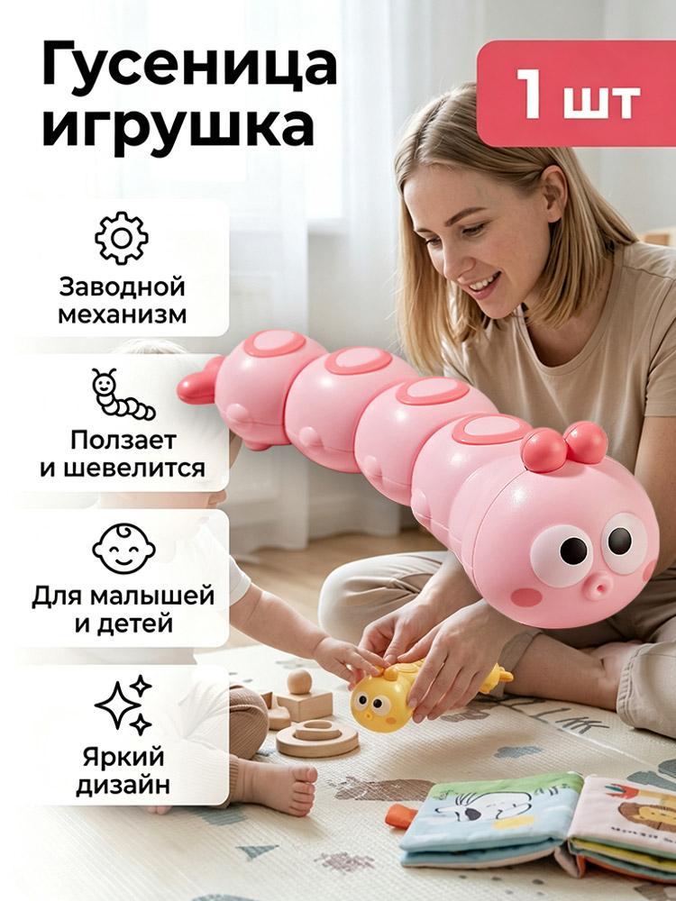 Гусеница-игрушка на заводном механизме, игрушка для малышей