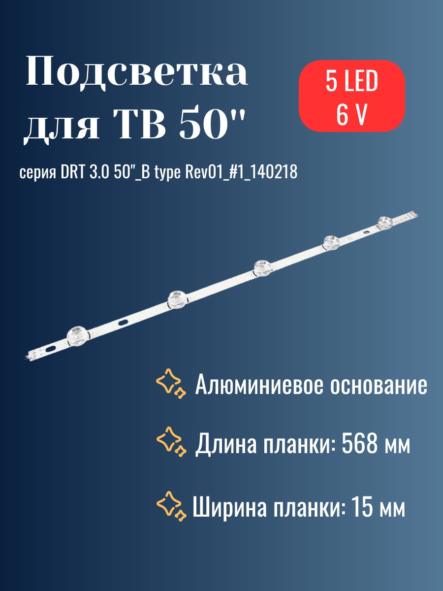 Светодиодная подсветка для телевизора ТВ/ TV диагональ 50" DRT 3.0 50"_B type Rev01_#1_140218