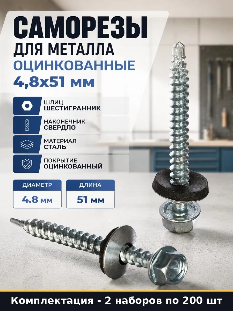 Саморезы по металлу 4,8x51 мм со сверлом оцинкованные 400 шт