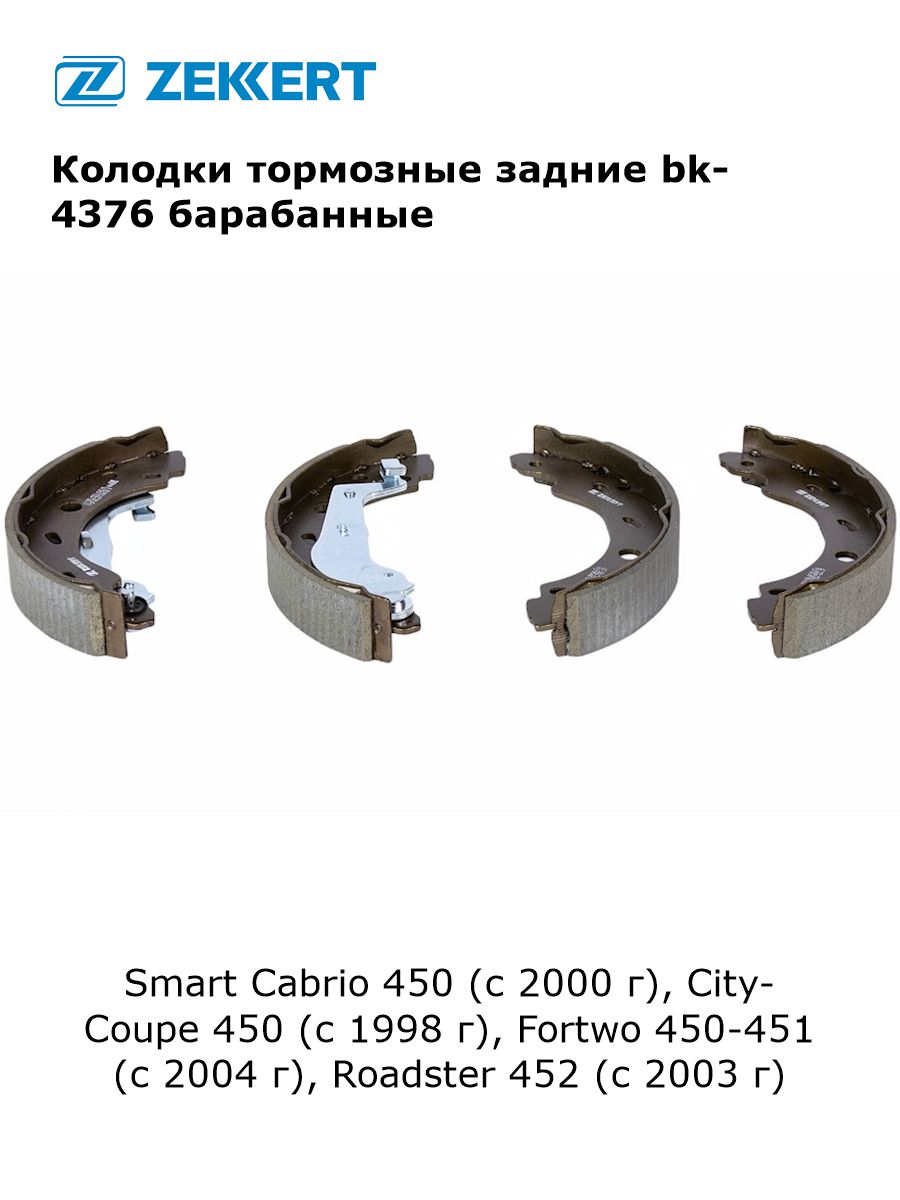 Колодки тормозные задние для Smart Cabrio 450 (с 2000 г), City-Coupe 450 (с 1998 г), Fortwo 450-451 (с 2004 г), Roadster 452 (с 2003 г) барабанные арт bk-4376