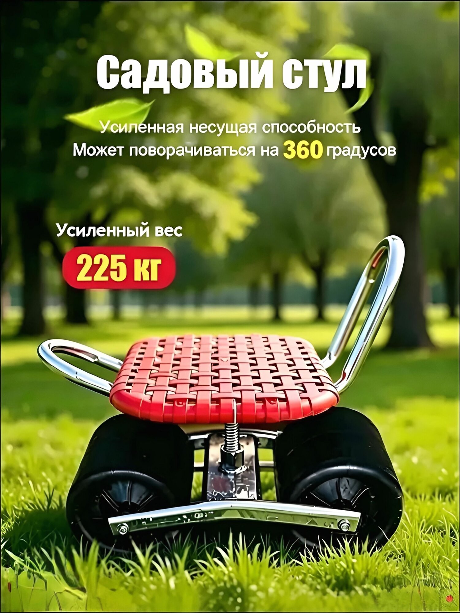 Садовый стул из металла с поворотным механизмом, красный, 45х14х35 см, 1 шт