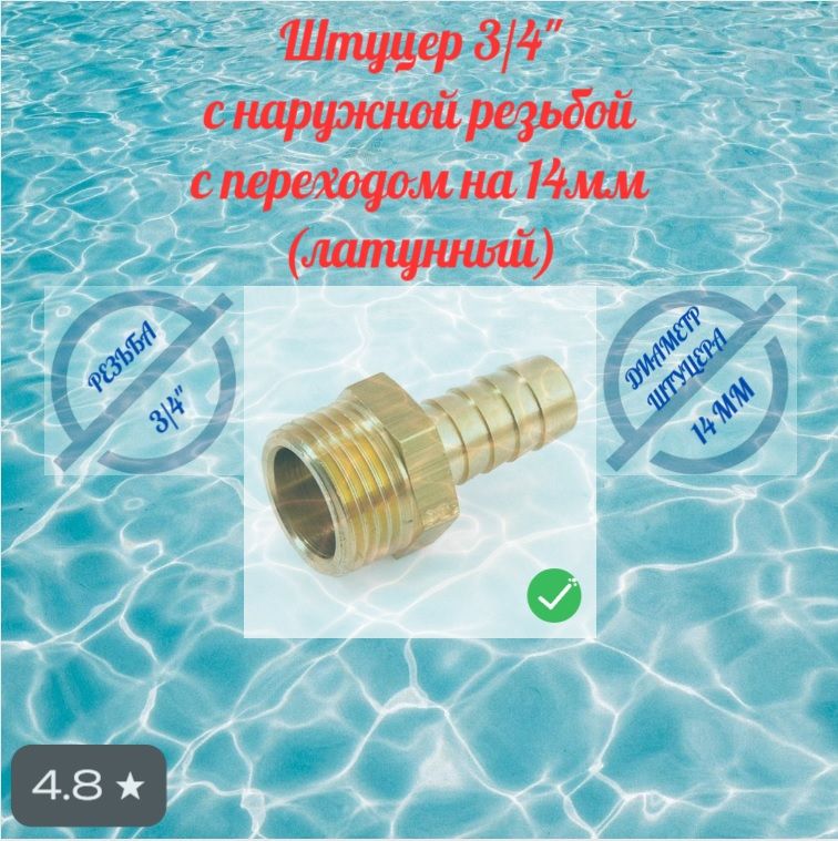 Штуцер 3/4"нр х 14мм латунный