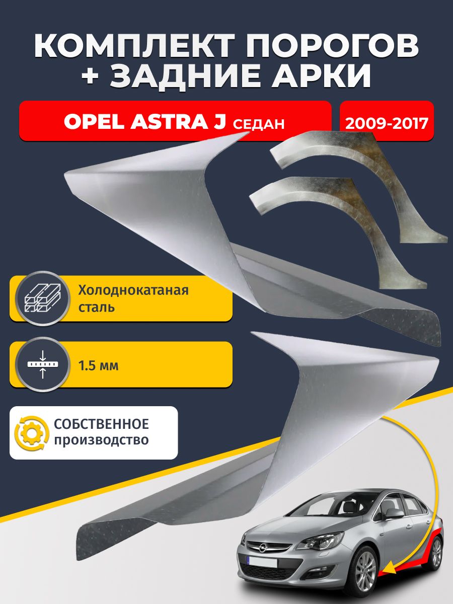 Комплект задних ремонтных арок, 0.8 мм и комплект порогов 1.5 мм для Opel Astra J 2009-2017 седан (Астра Джей). Холоднокатаная сталь. Кузовной ремонт.