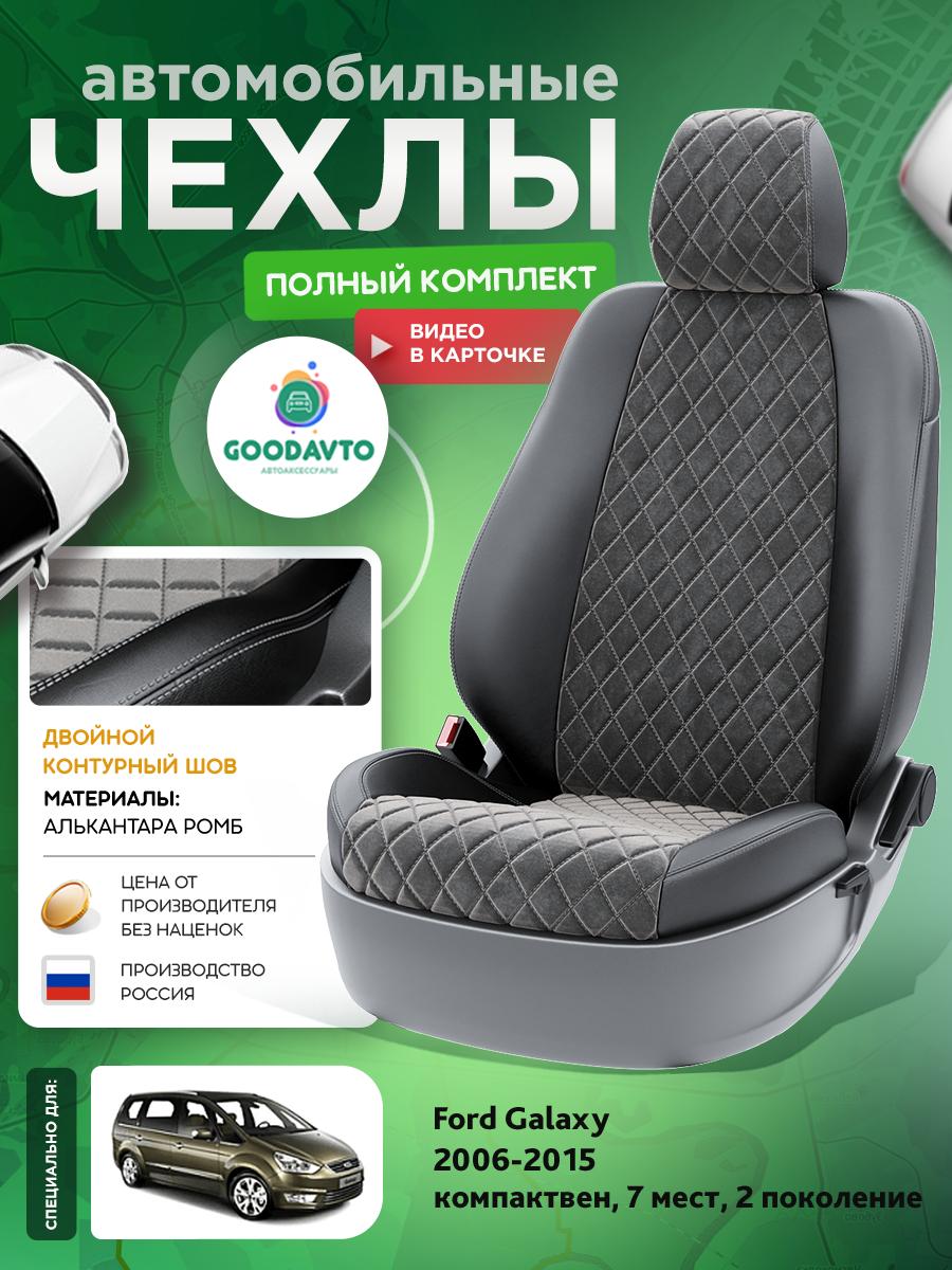 Чехлы Форд Галакси (Ford Galaxy) 2006-2015 2 7 мест Алькантара с ромбом Темно-Серый G1382-A1744-2 Good Avto