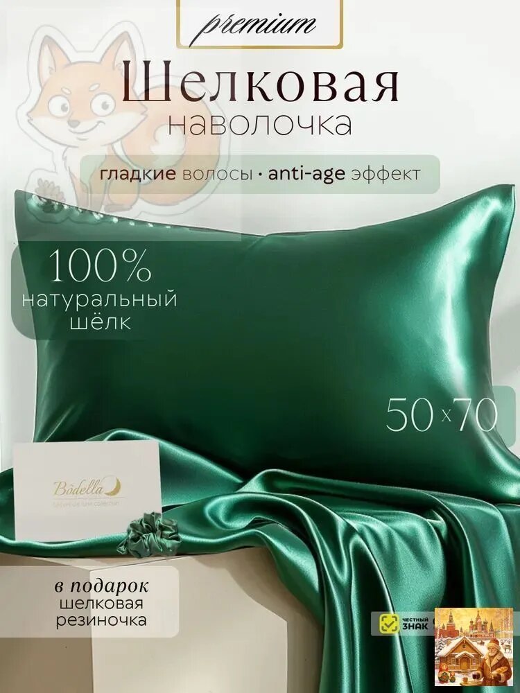 Наволочка 50x70 см 2 шт натуральный шелк, темно-зеленый