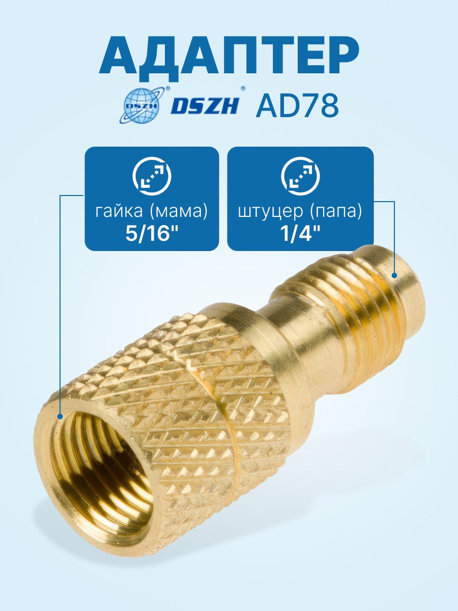 Адаптер AD78 (прямой, штуцер 1/4"-R22; гайка 5/16"-R410A)