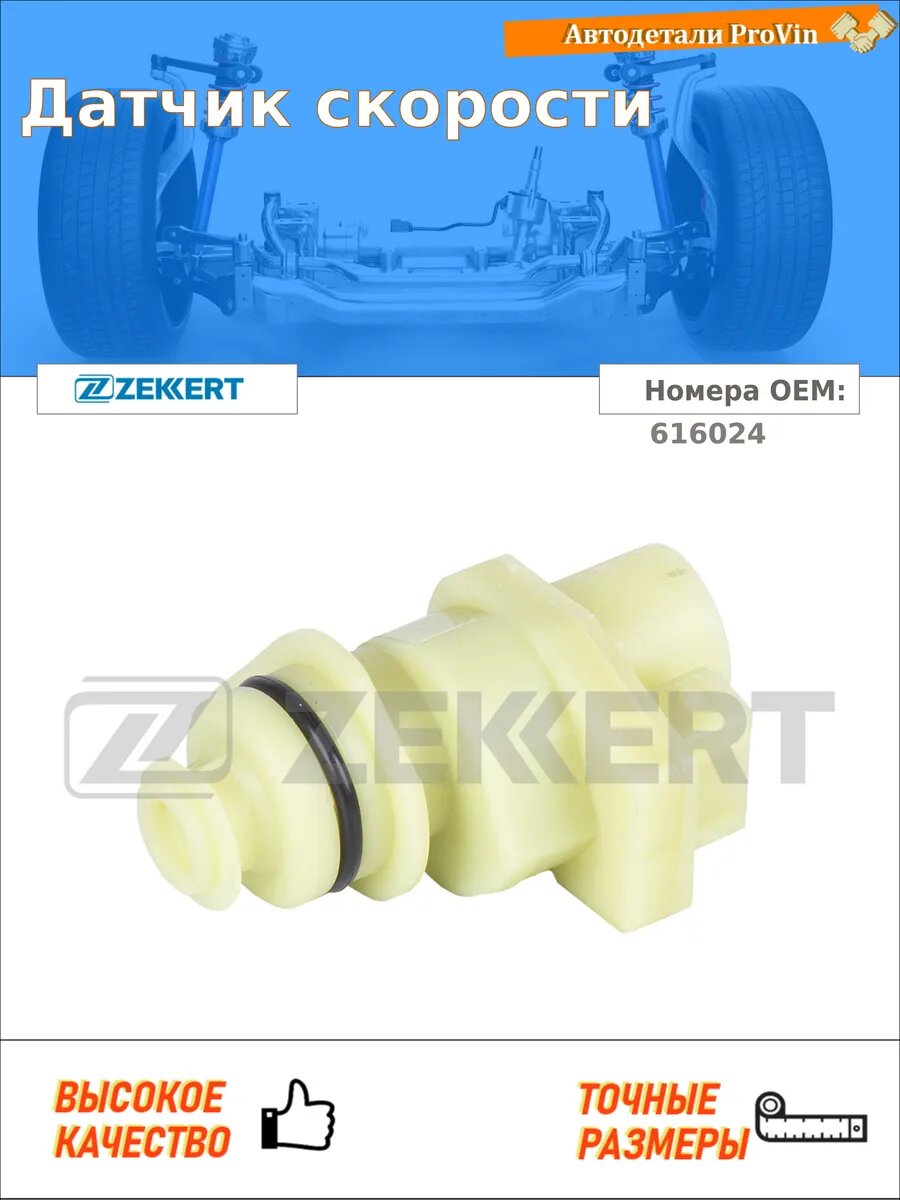 Датчики автомобильные Zekkert se-8515