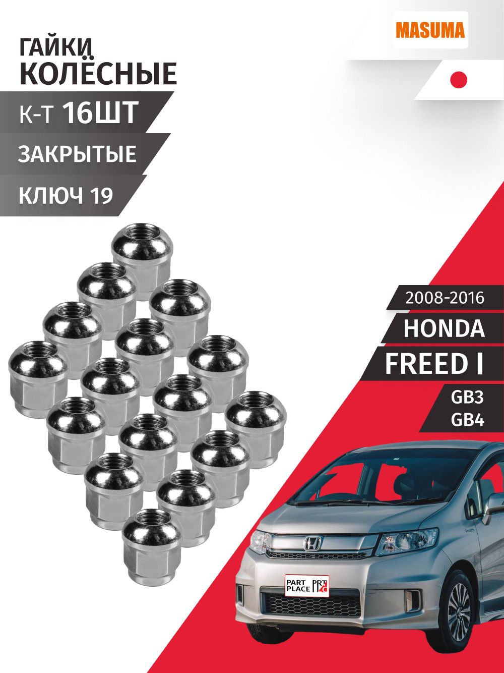 Гайки колеса Honda FREED (1) GB3 GB4 2008 - 2016, Комплект 16 шт MILES