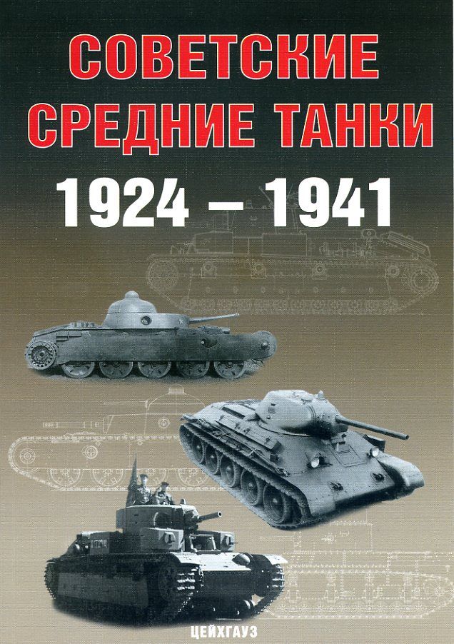 Советские средние танки 1924 - 1941