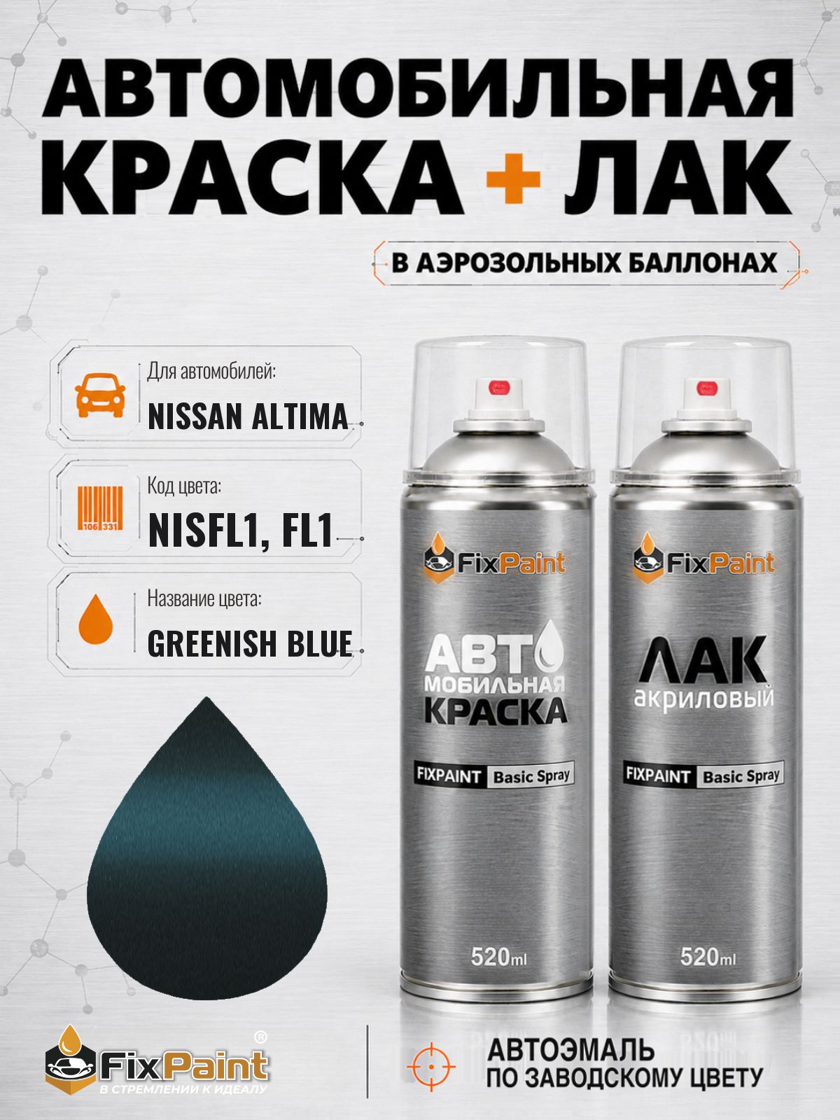 Краска и лак для NISSAN ALTIMA, код NISFL1, FL1, GREENISH BLUE, автомобильная эмаль базовая и акриловый глянцевый лак FixPaint в аэрозольных баллонах 520 мл