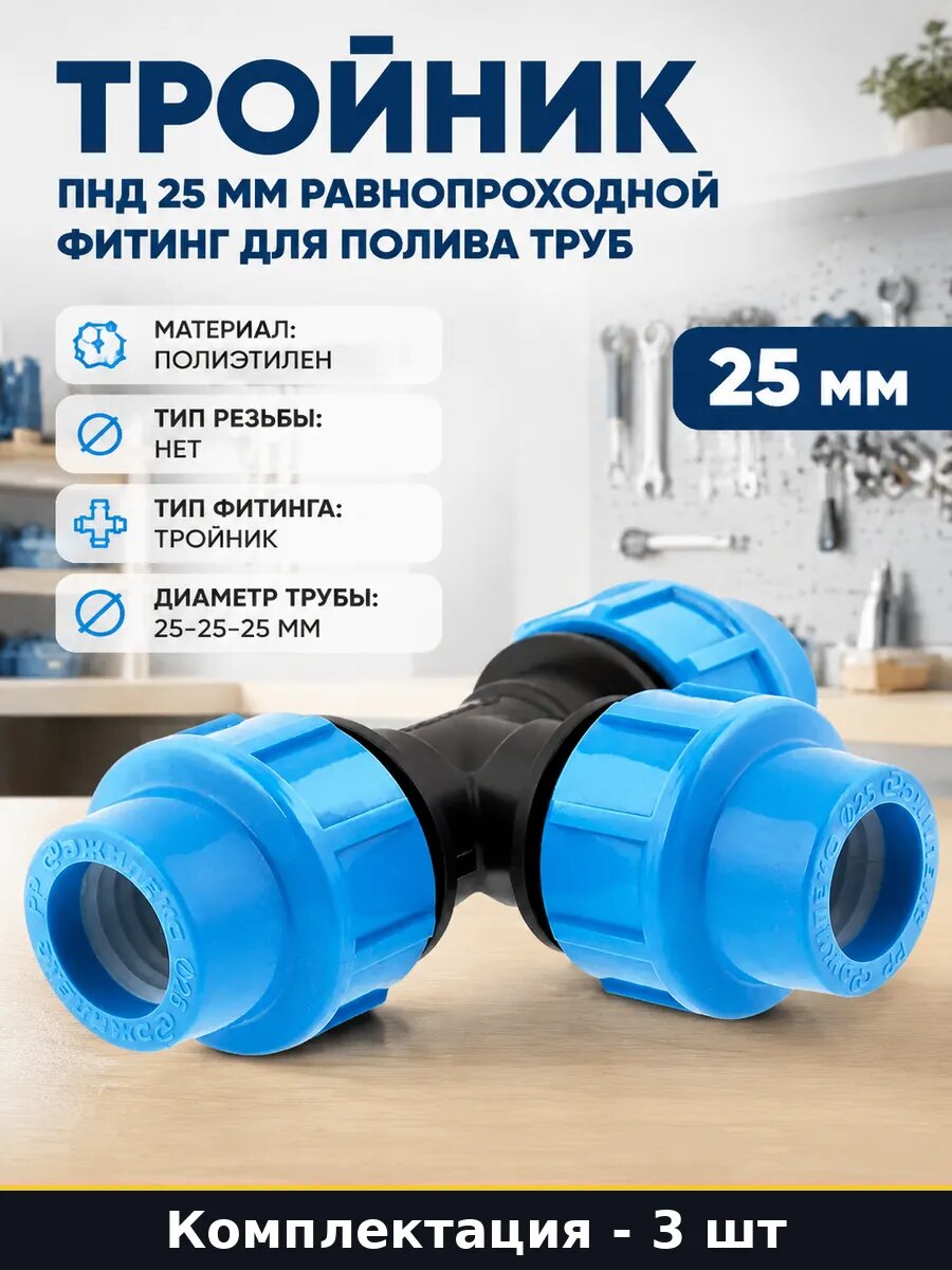 Фитинг ПНД тройник 25 мм зажимной для полива огорода