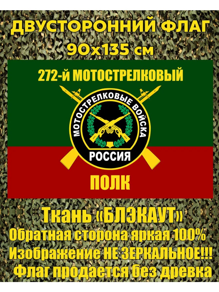 Двусторонний флаг 272 МСП Мотострелковые войска 90х135 см