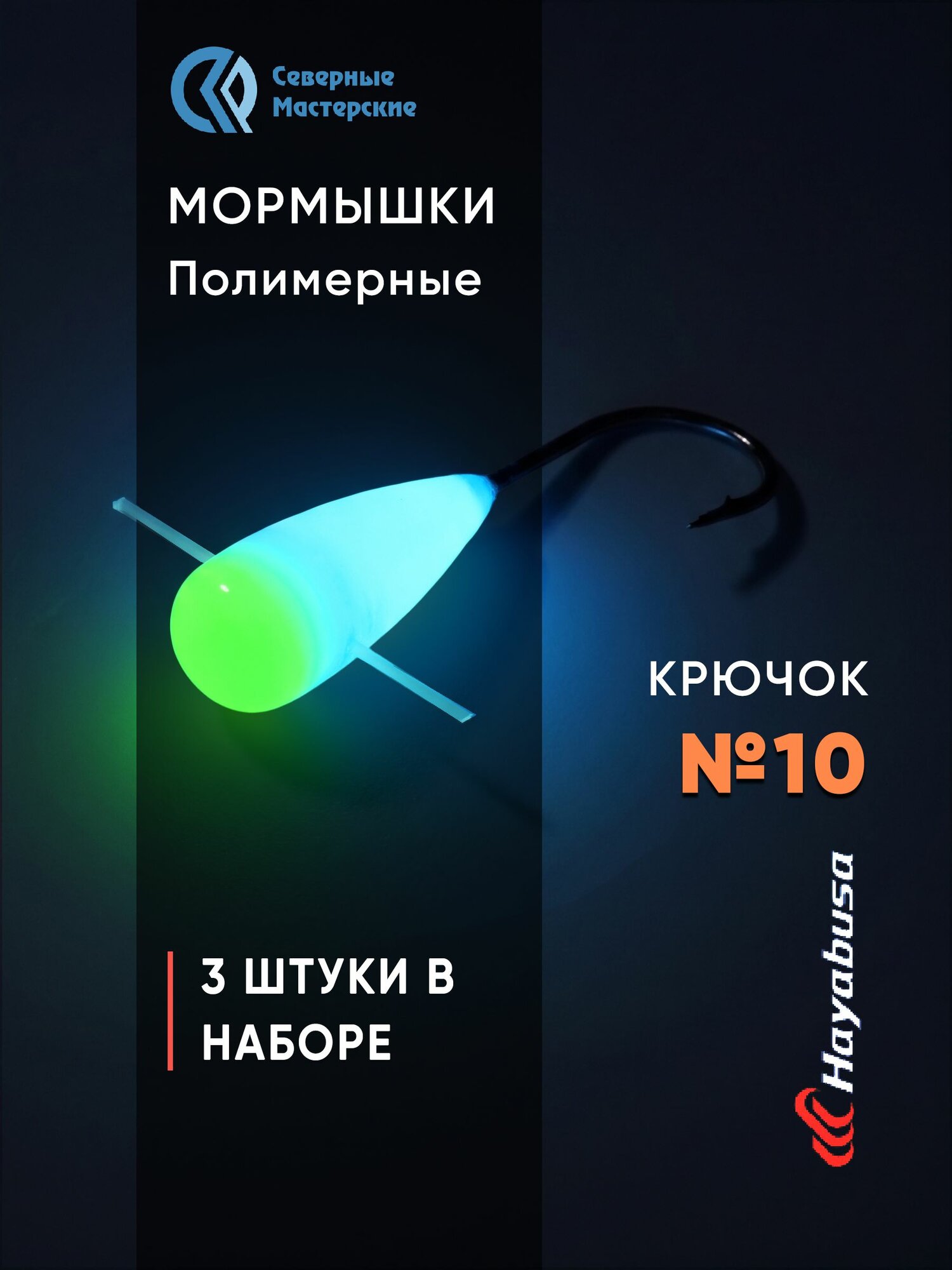 Набор мормышек Конус полимерный длительного свечения синий+зеленый 3 шт. крючок № 10 NMOK510ВGR