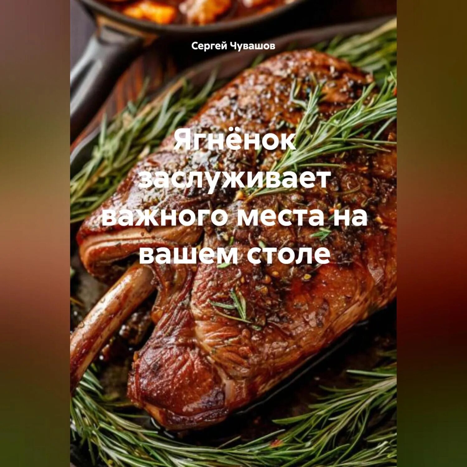 Ягнёнок заслуживает важного места на вашем столе [Аудиокнига]