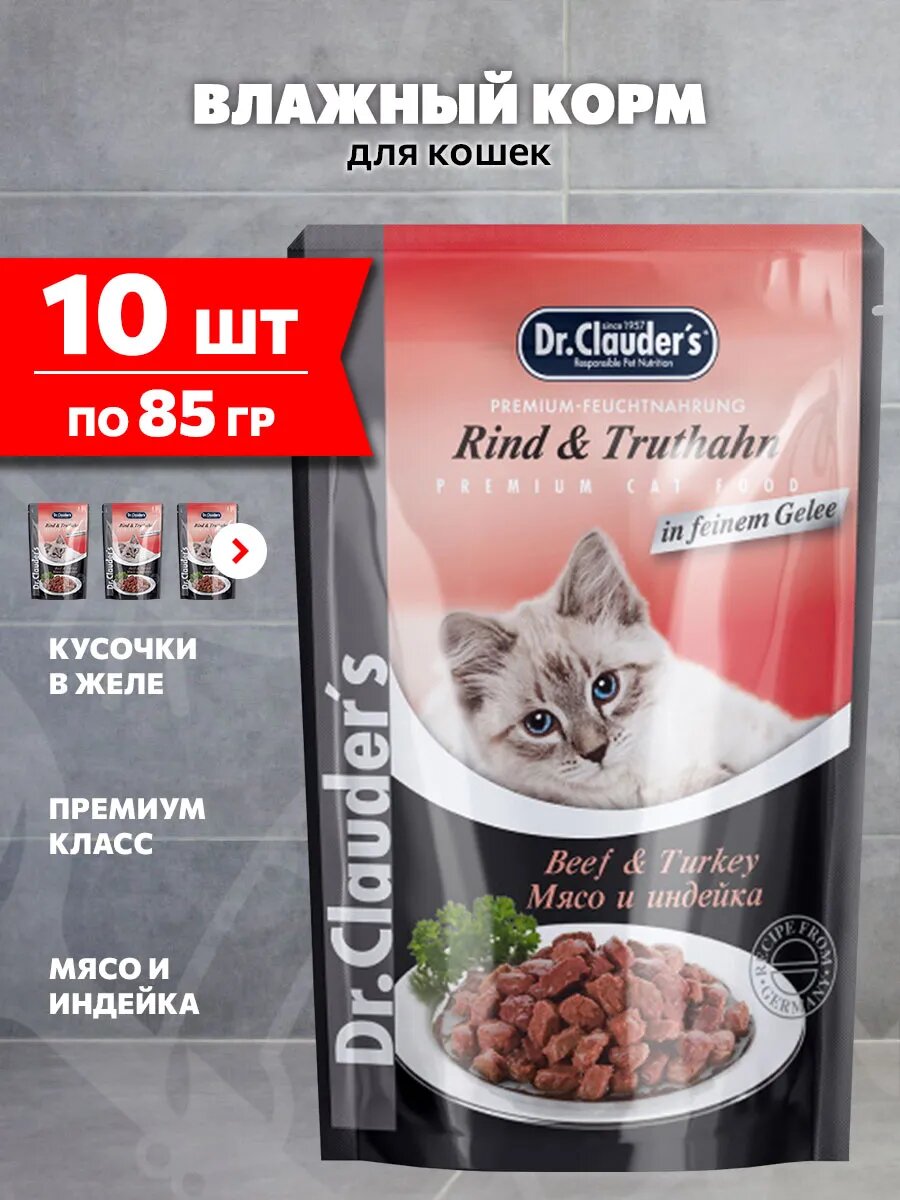 Корм влажный Dr. Clauder’s для взрослых кошек, мясо и индейка в желе, 85 г 10 шт
