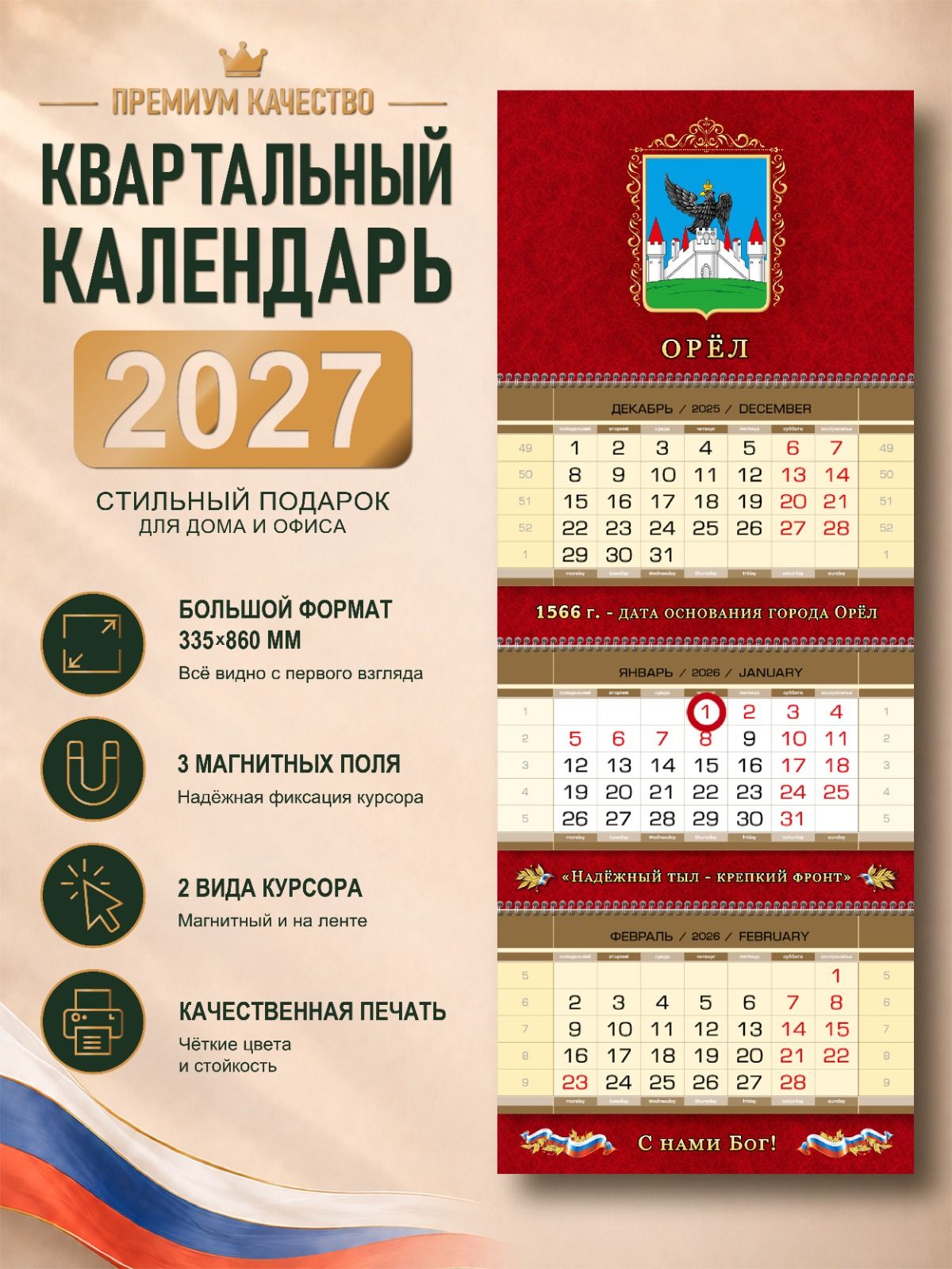Календарь Орёл на 2027 год, глянцевый квартальный, настенный, трехблочный, магнитный