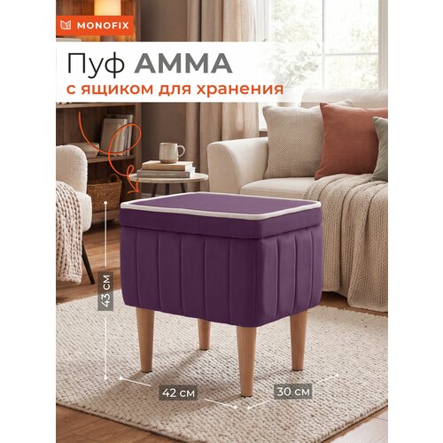 фото Пуф monofix амма с ящиком для хранения в прихожую, на балкон, велюр фиолетовый (№25)