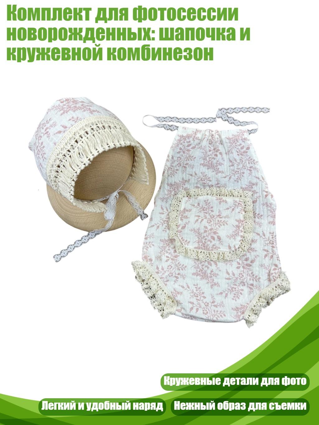 Комплект для фотосессии новорожденных: шапочка и кружевной комбинезон, Розовый
