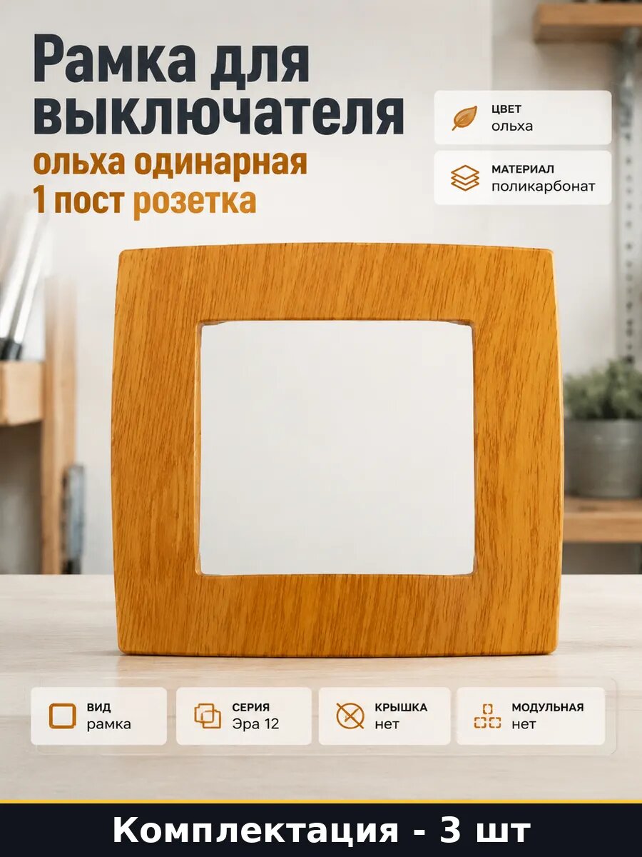 Рамка для розетки 1 пост ольха 81х81 мм поликарбонат 3 шт