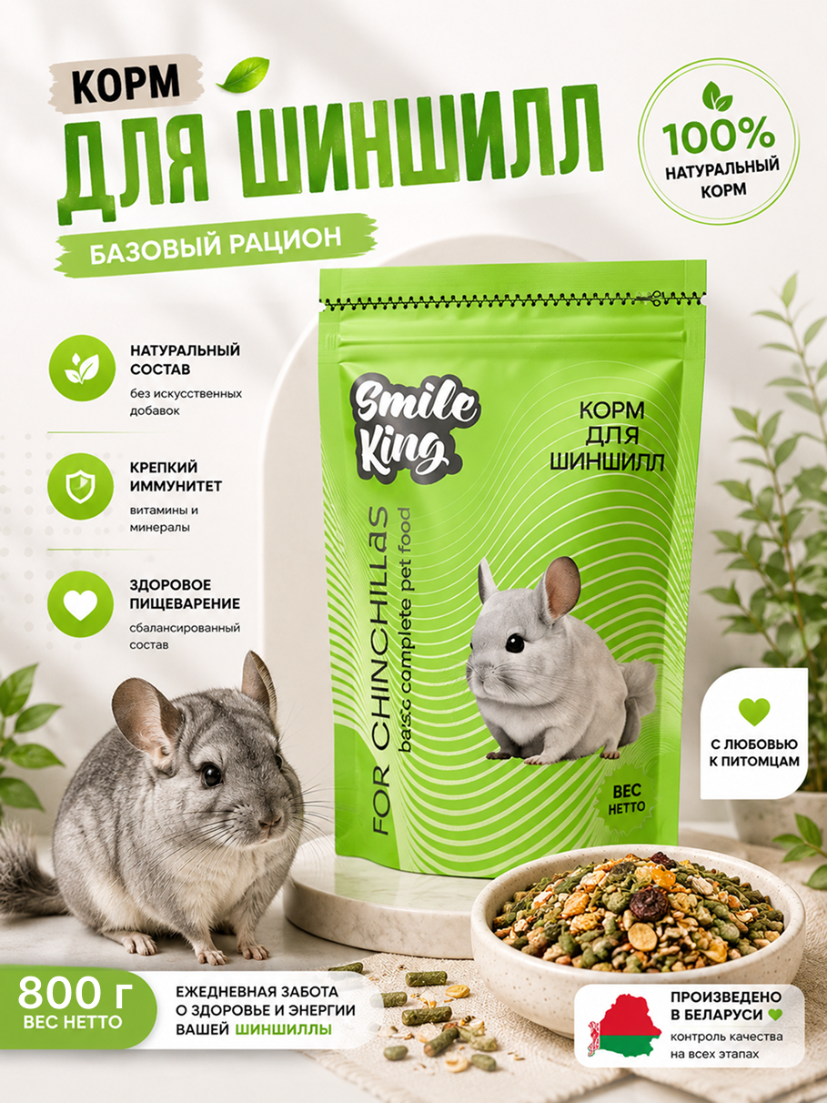 Корм для шиншилл Smile King, полнорационный, базовый, 800 грамм