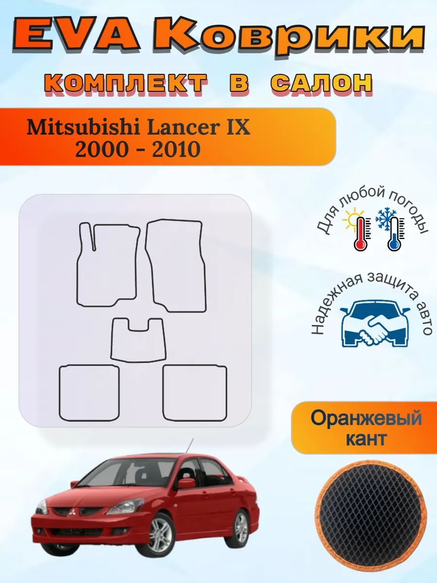 EVA коврики Mitsubishi Lancer IX 2000 - 2010 Лансер 9