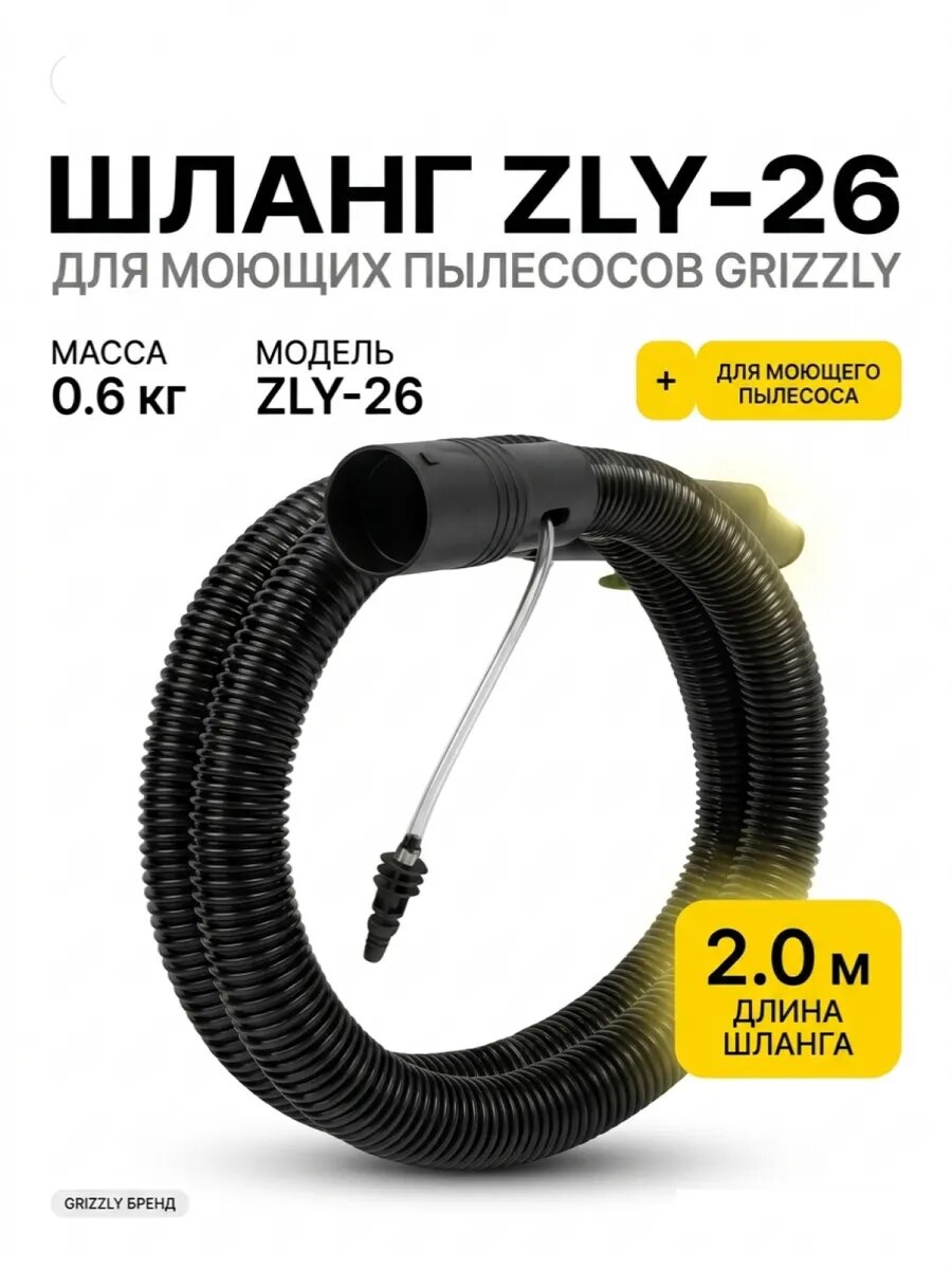 Пластиковый гибкий шланг для моющего пылесоса ZLY-26 2 метра