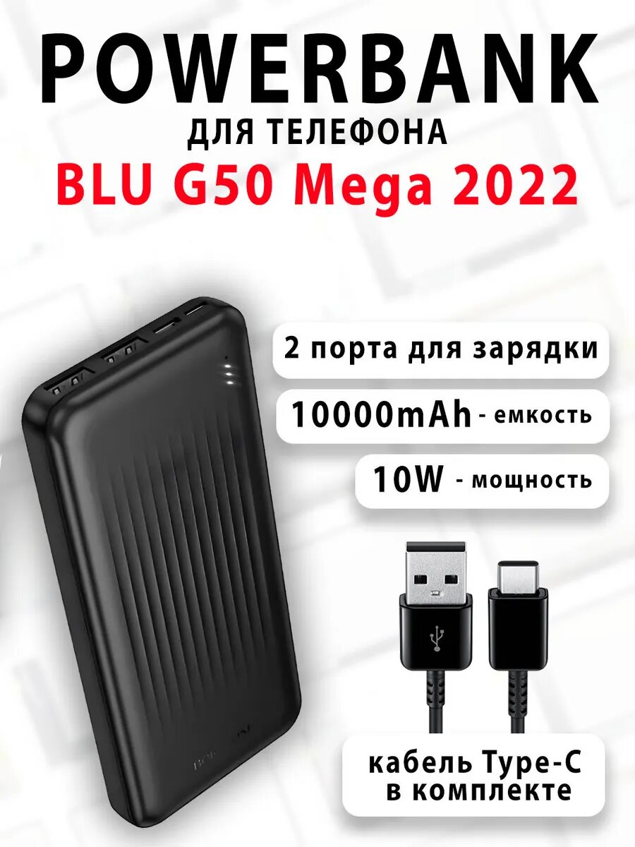 Повербанк для телефона BLU G50 Mega 2022