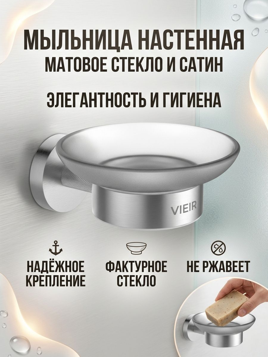 Мыльница настенная от бренда Vieir стеклянная V5503-N сатин