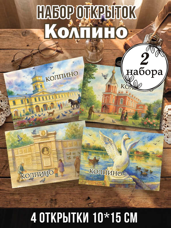 Открытки Колпино 2 набора 8 шт, 10х15 см