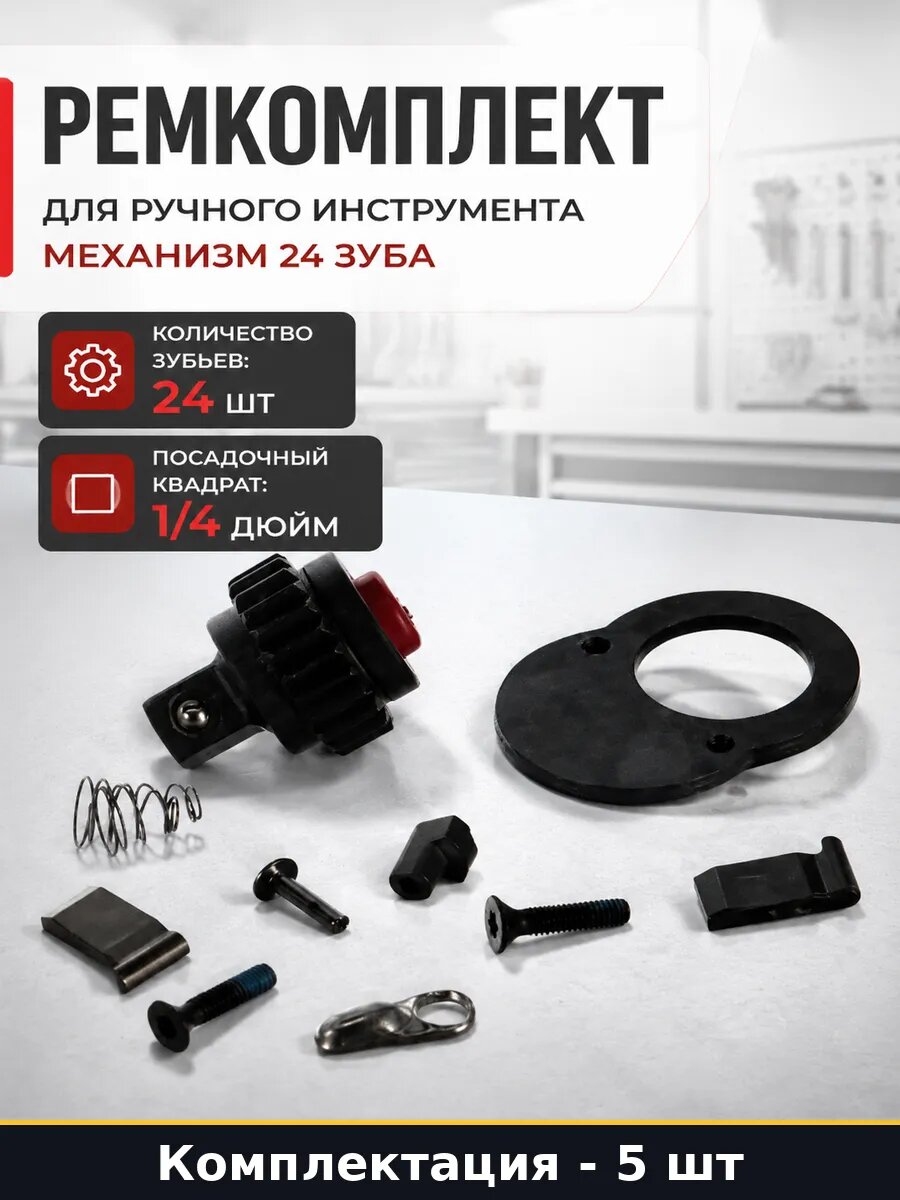 Ремонтный комплект для трещотки квадрат 1/4 24 зуба 5 шт