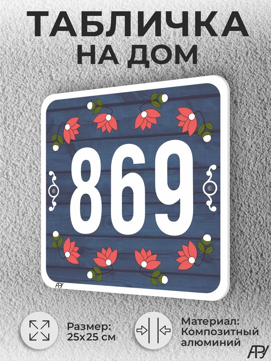 Адресная табличка с номером дома "литая" №1869 (имитация)