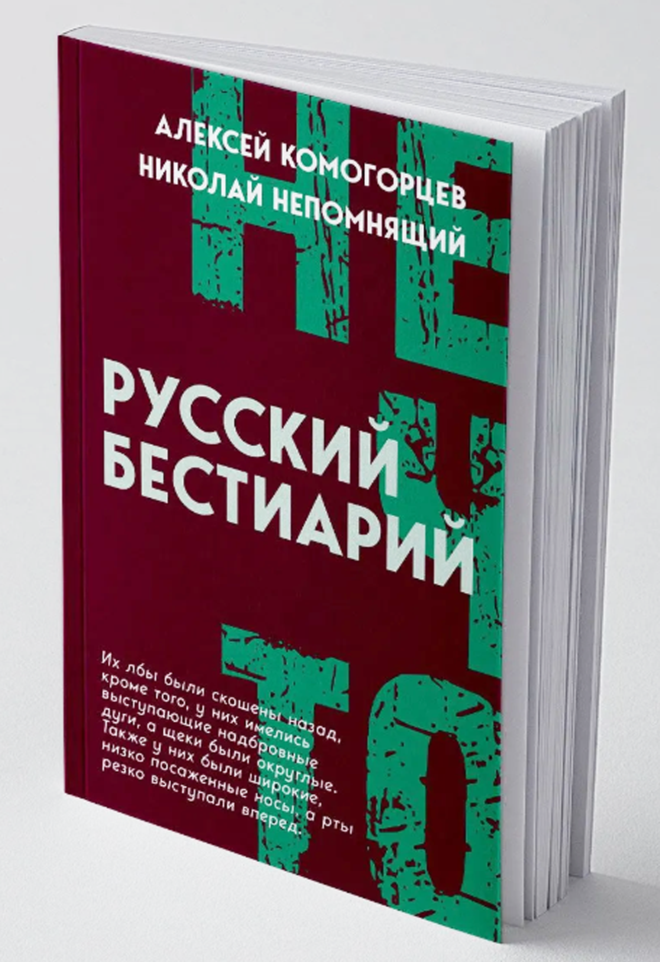 Русский бестиарий (Нечто) _Комогорцев А. Ю, Непомнящий Н. Н, 320 стр.