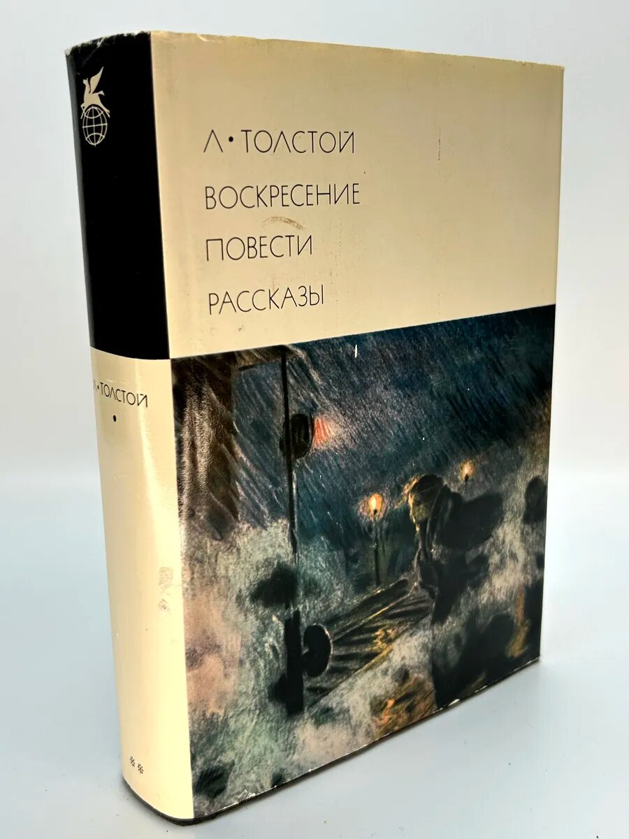 Лев Николаевич Толстой. Воскресение