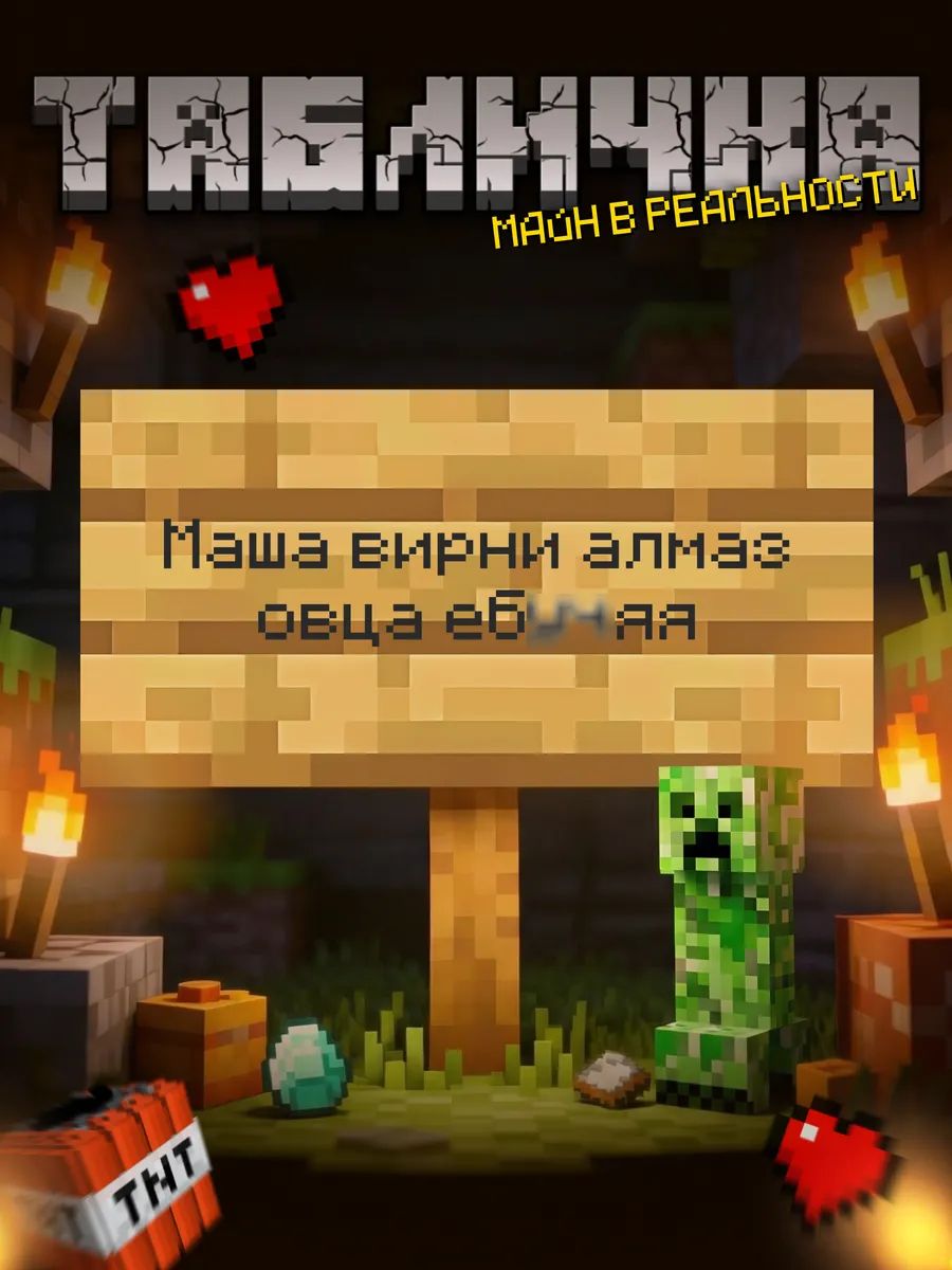 Табличка minecraft на дверь мем Маша верни алмазы