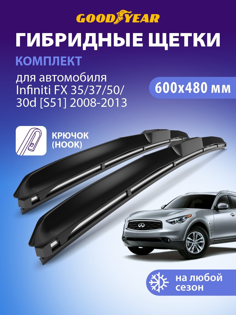 Дворники Infiniti FX S51 2008-2013 (Инфинити фх), Щетки стеклоочистителя гибридные Goodyear 600 480