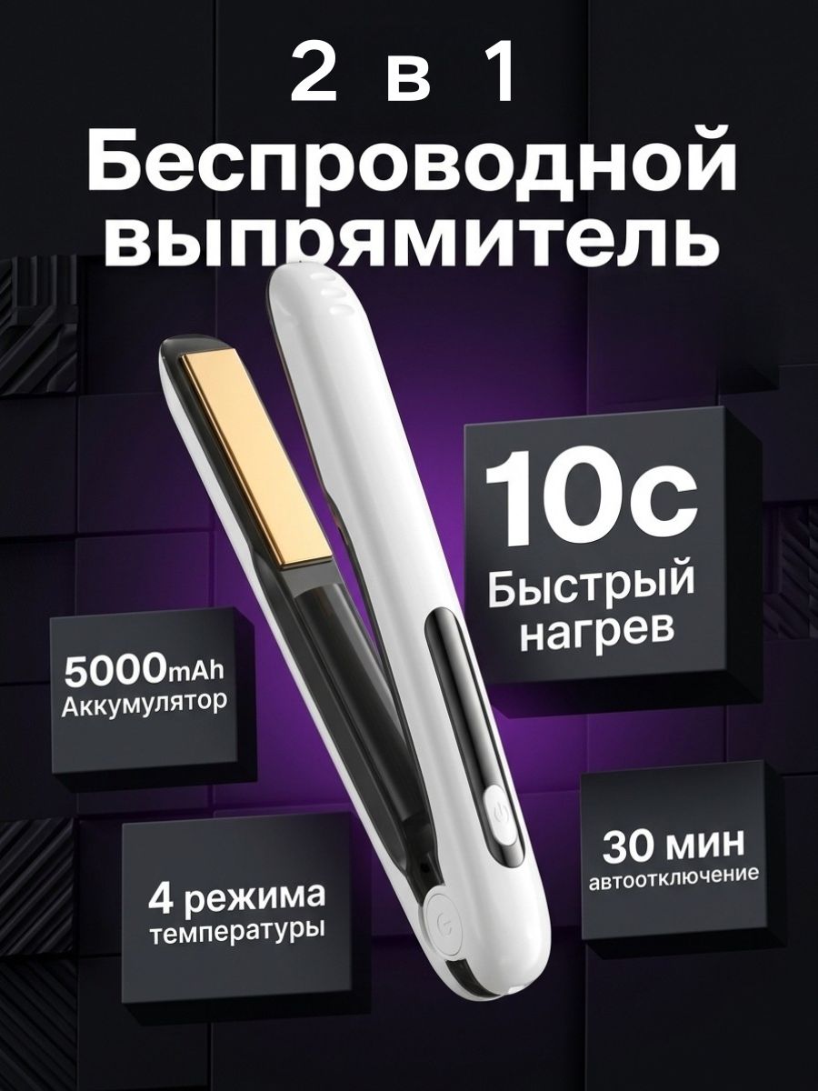 Беспроводной утюжок для волос 2 в 1, аккумулятор 5000 мАч, 4 режима температуры, 10 секунд быстрый нагрев, портативный для дома и поездок