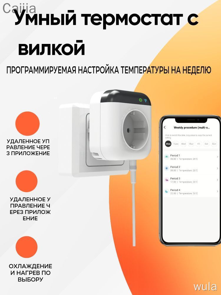 Умная розетка с термостатом Caijia WiFi до 2300 Вт белая программируемая для дома смарт плаг